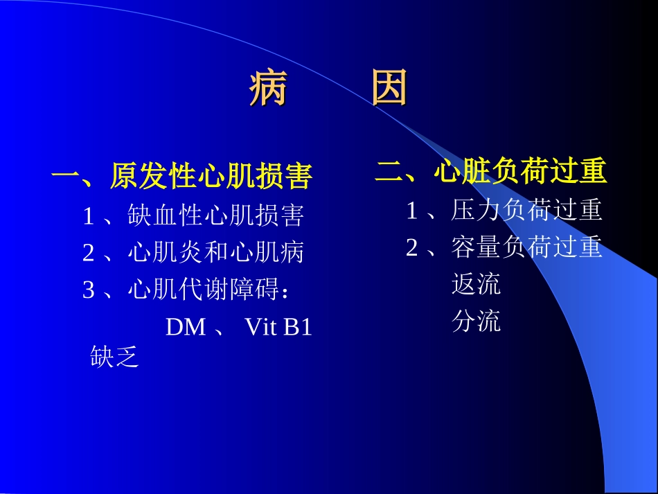 [ppt]中山医讲心力衰竭义-独家珍藏_第3页