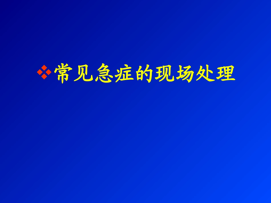 常见急症的现场处理_第1页