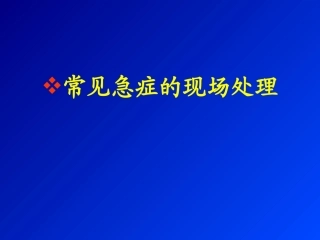 常见急症的现场处理