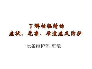 了解核辐射的症状、危害、后遗症