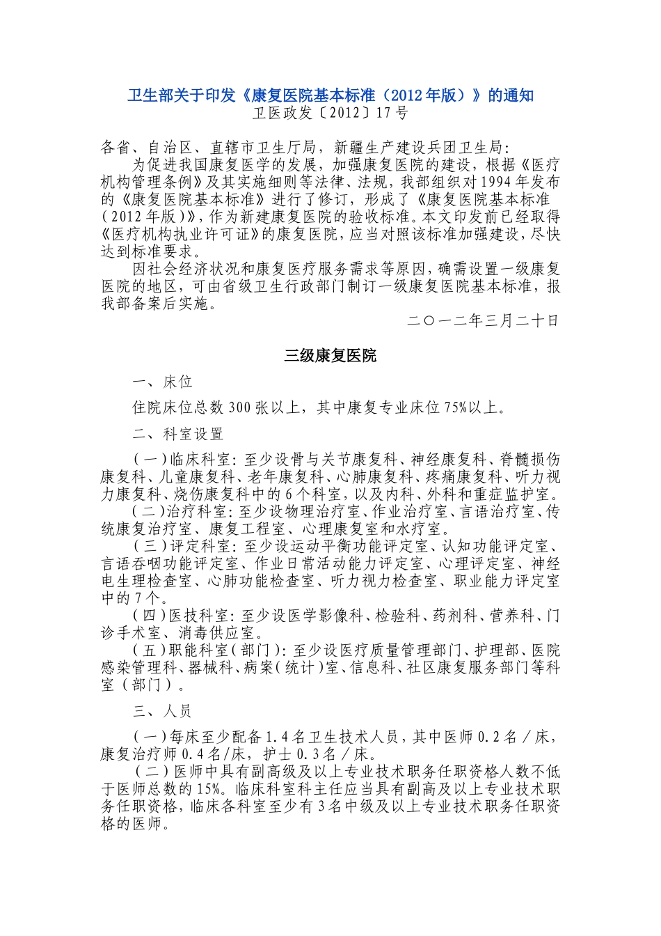 康复医院基本标准_第1页