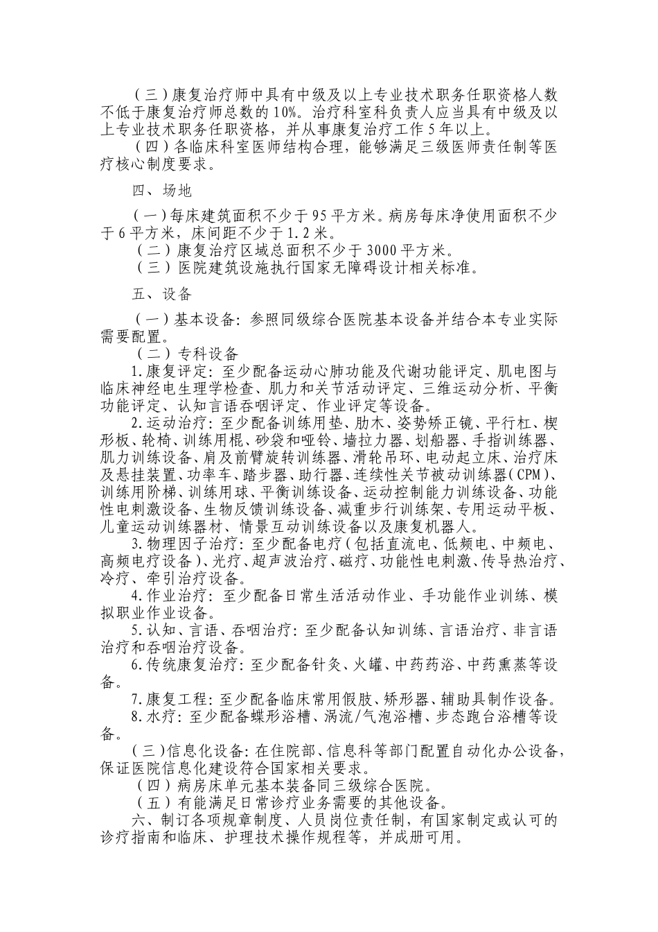 康复医院基本标准_第2页