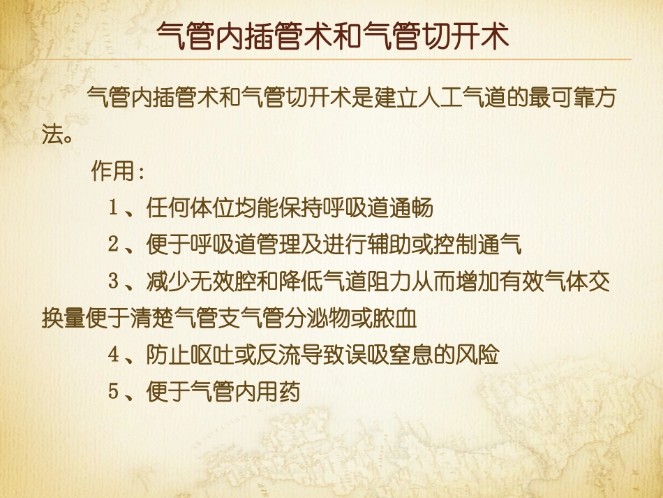 气管内插管术与气管切开术_第1页