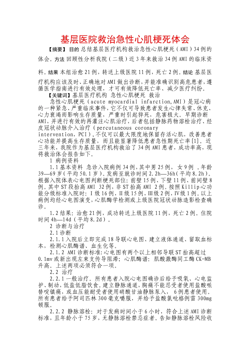 基层医院救治急性心肌梗死体会_第1页