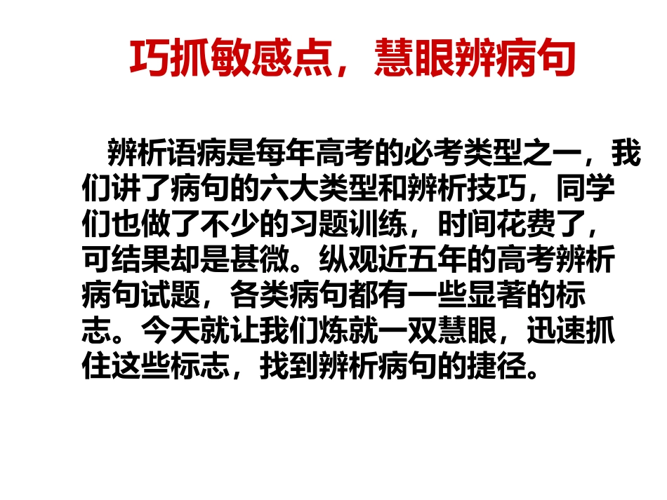 巧抓敏感点慧眼辨病句.ppt_第3页