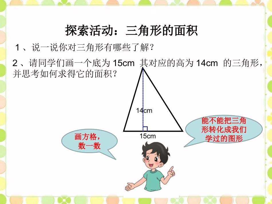 北师大版五年级数学上册第二章《探索活动：三角形面积》PPT课件_第3页