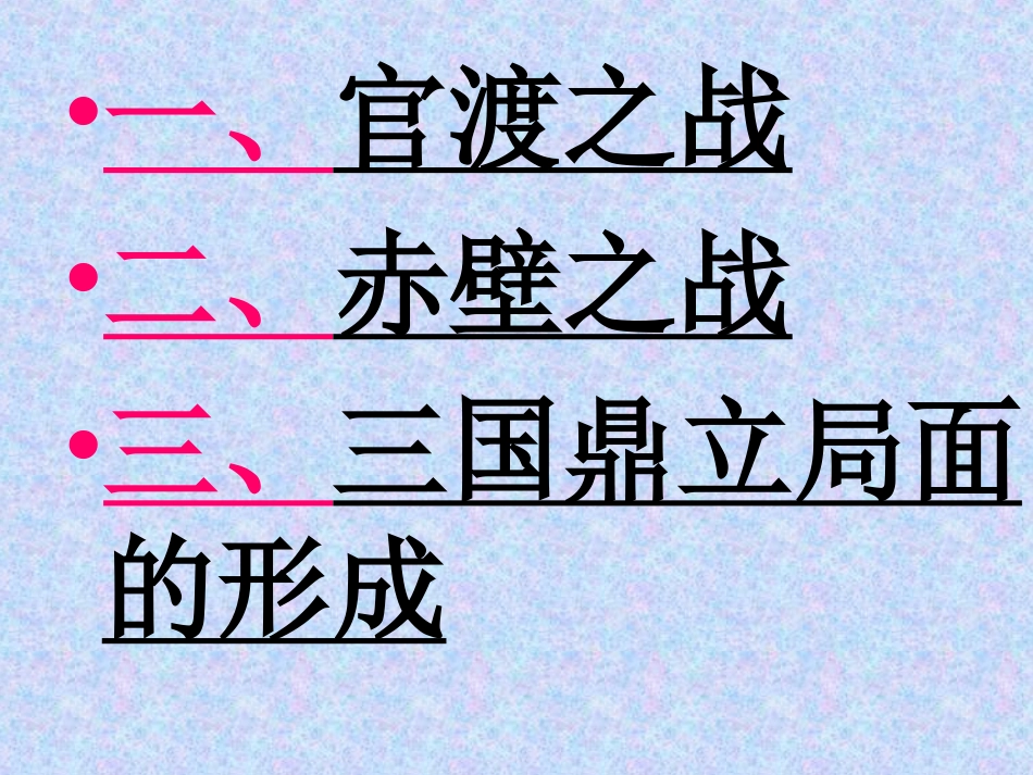 历史-三国鼎立-王勇_第3页