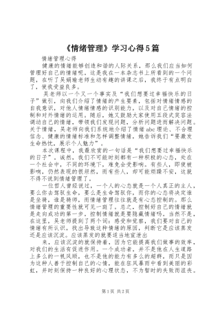 《情绪管理》学习心得5篇 