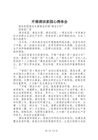 开展清洁家园心得体会 