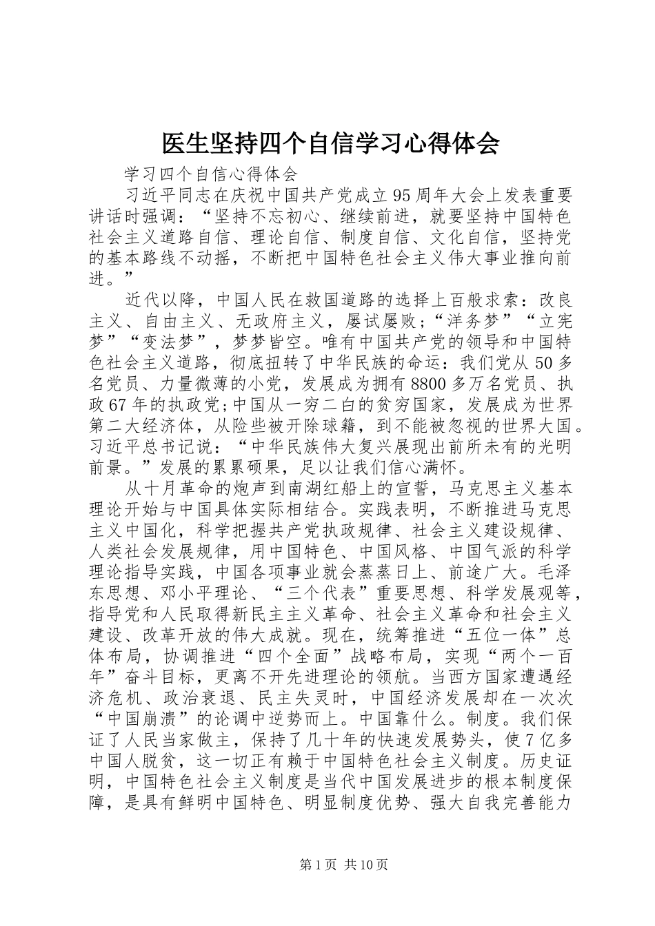 医生坚持四个自信学习心得体会 _第1页