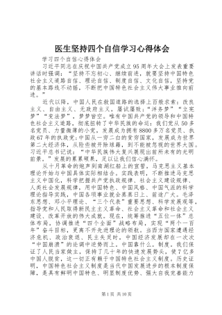医生坚持四个自信学习心得体会 