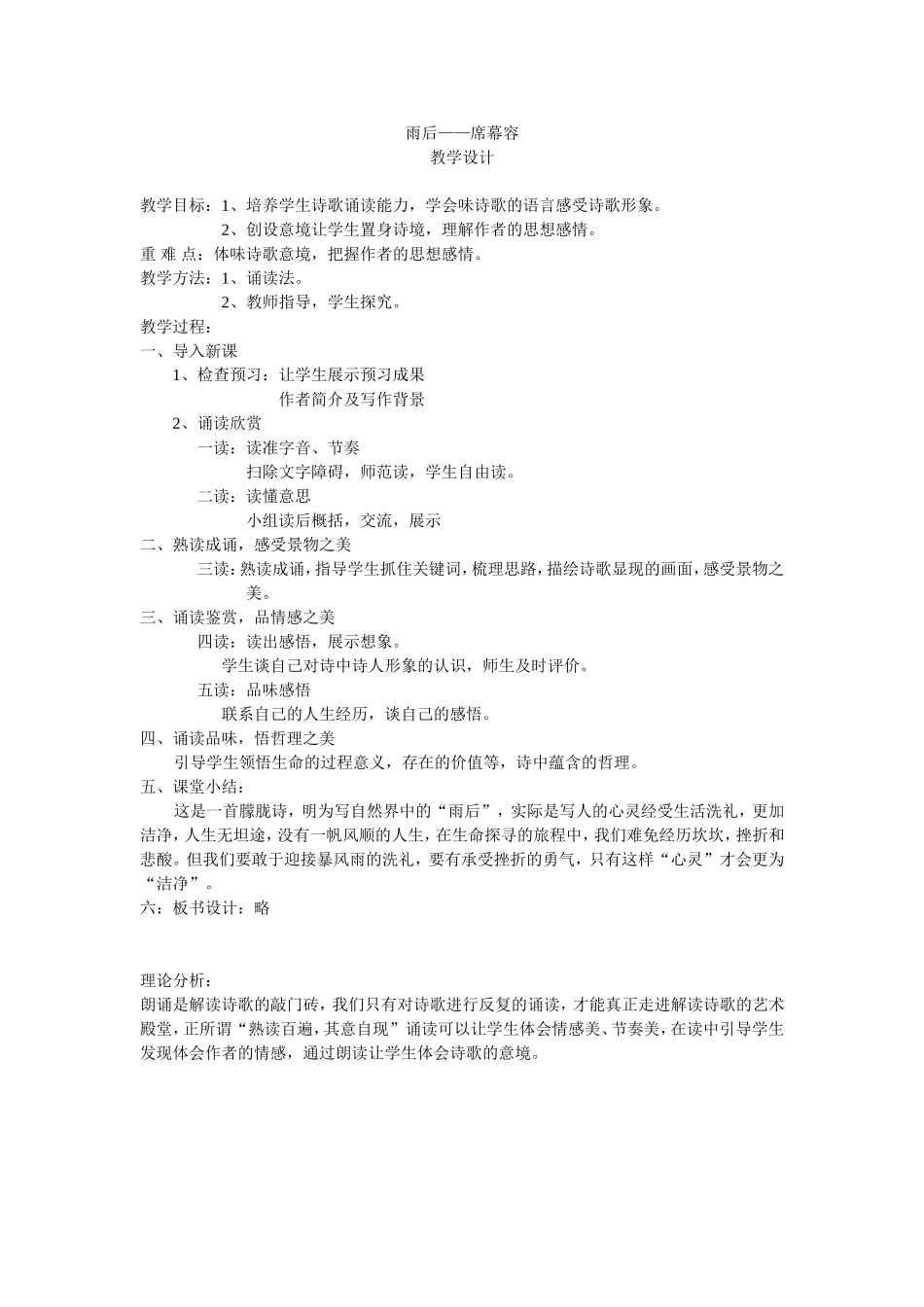 《雨后——席慕容》教学设计及理论分析_第1页