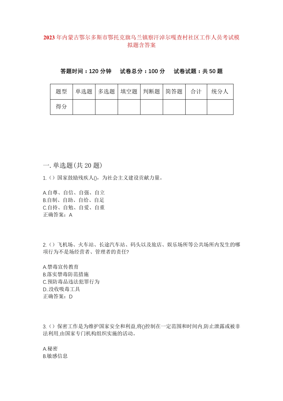 精品市鄂托克旗乌兰镇察汗淖尔嘎查村社区工作人员考试模拟题含答案_第1页
