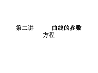 曲线的参数方程