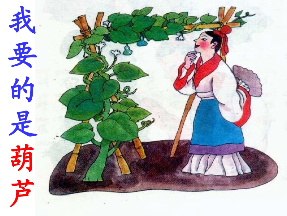 我要的是葫芦(1)_第1页