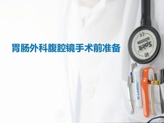 胃肠外科腹腔镜手术前准备
