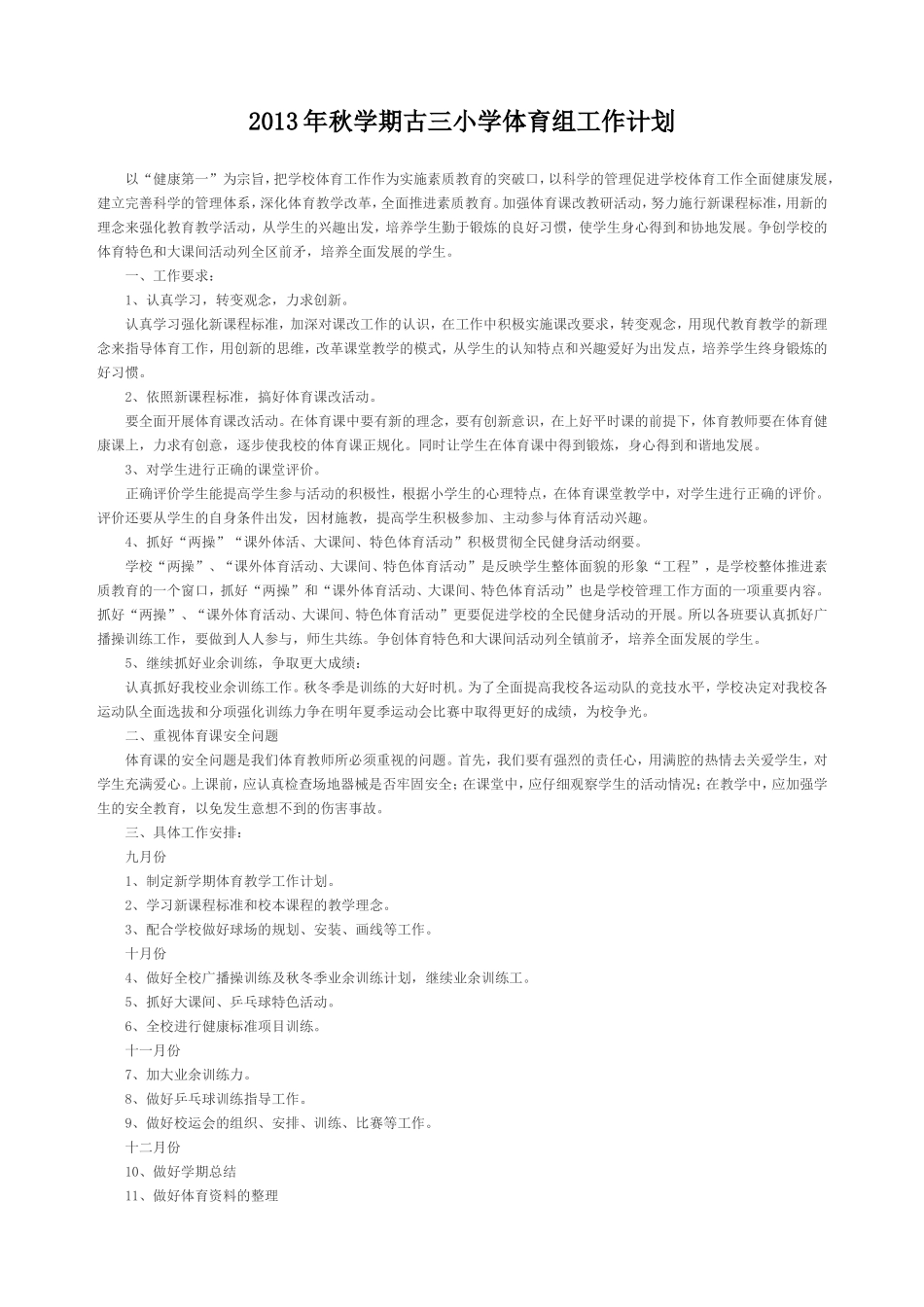 2013年秋学期古三小学体育组工作计划_第1页