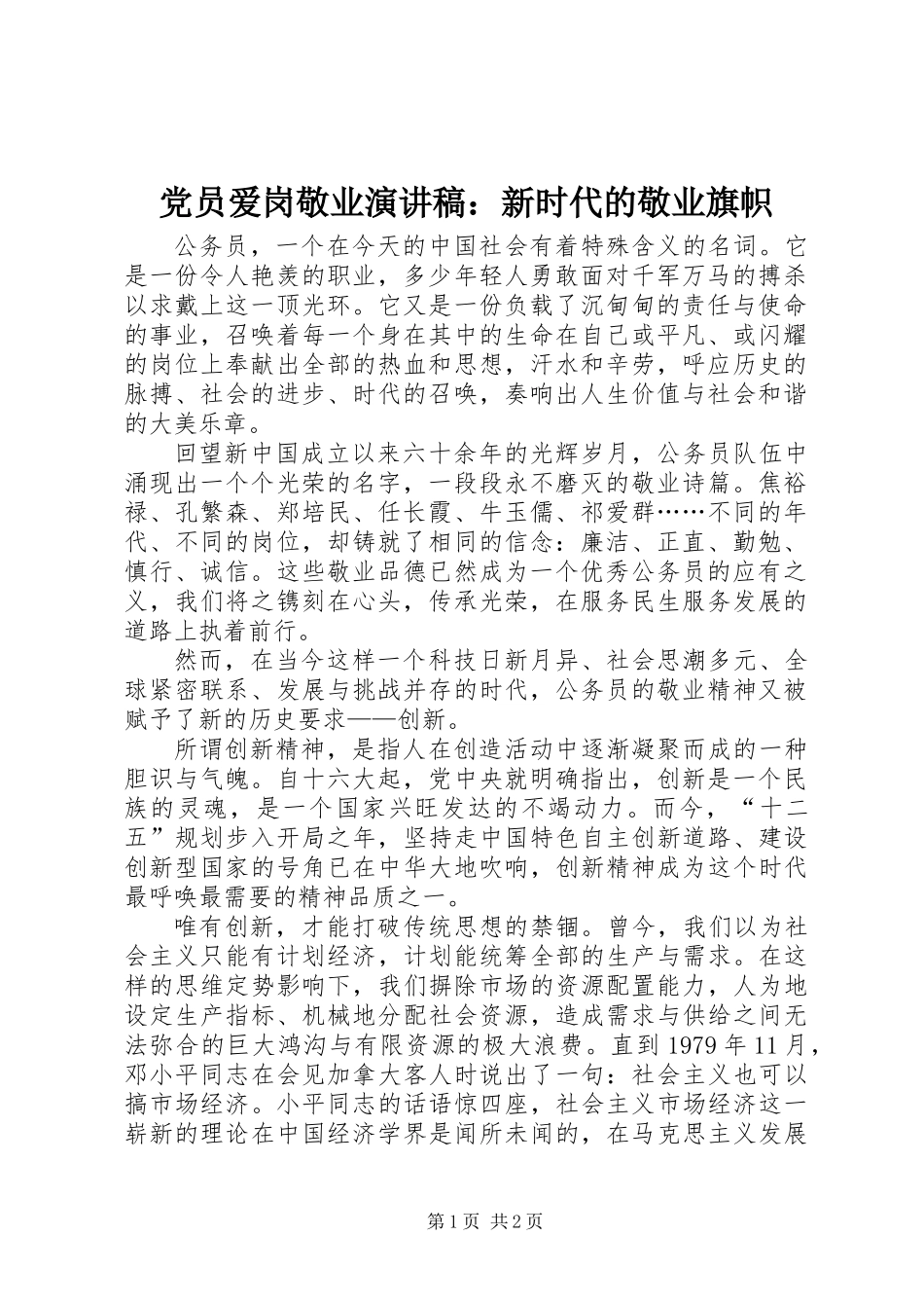 党员爱岗敬业演讲稿：新时代的敬业旗帜_第1页