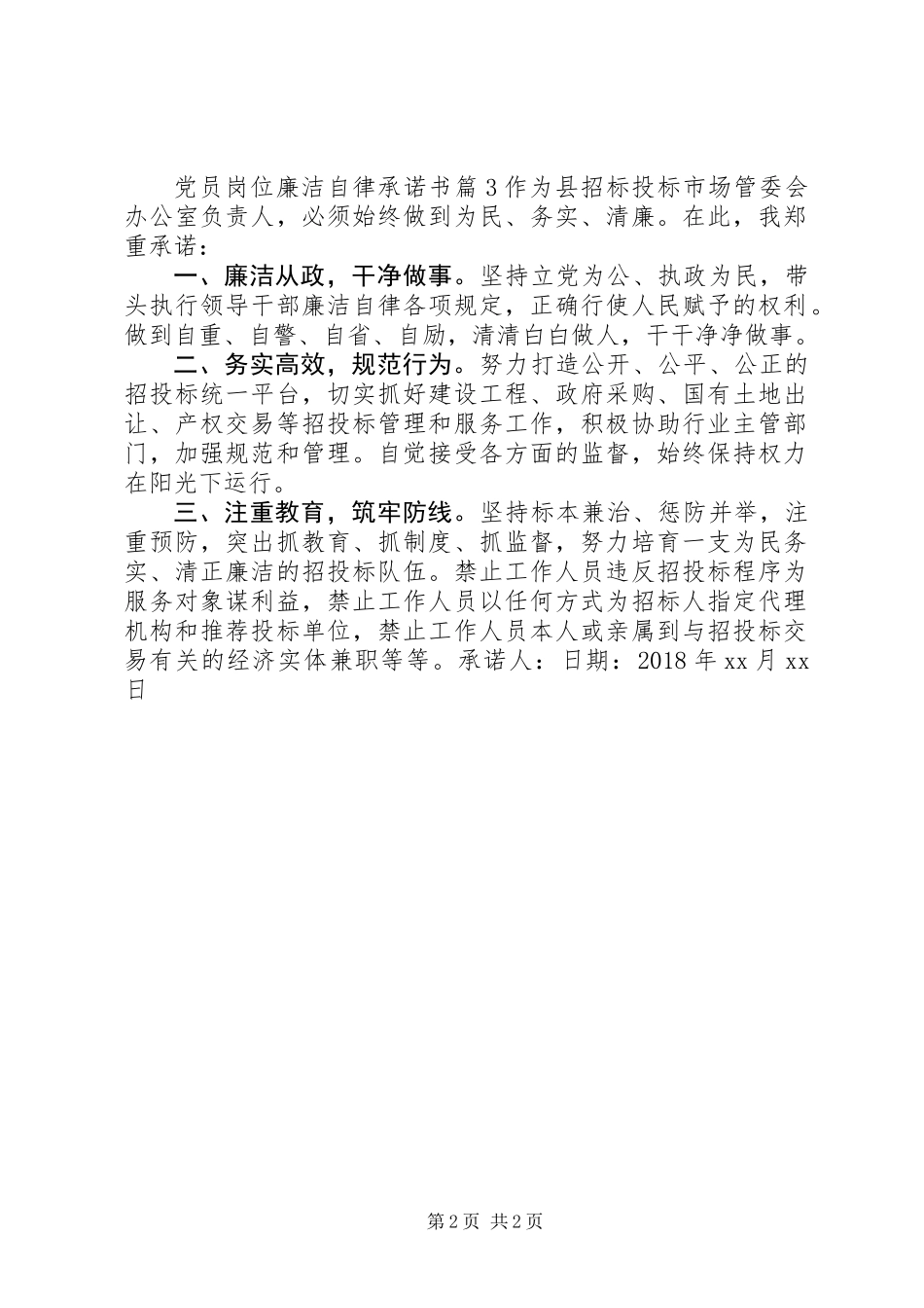 党员岗位廉洁自律承诺书_第2页