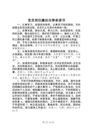 党员岗位廉洁自律承诺书