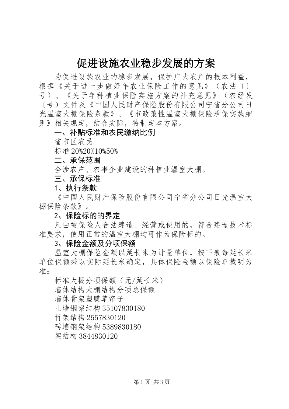 促进设施农业稳步发展的方案_第1页