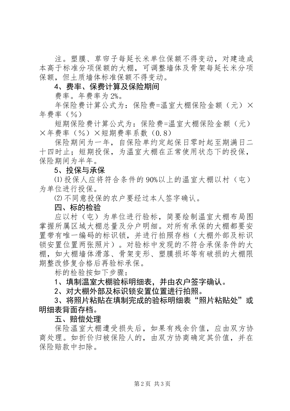 促进设施农业稳步发展的方案_第2页
