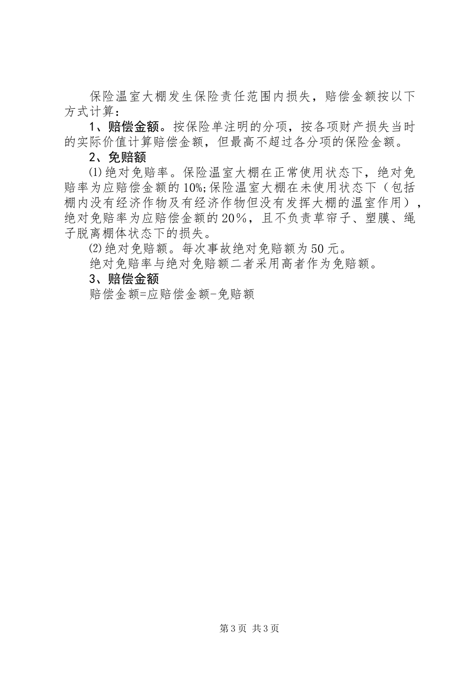 促进设施农业稳步发展的方案_第3页