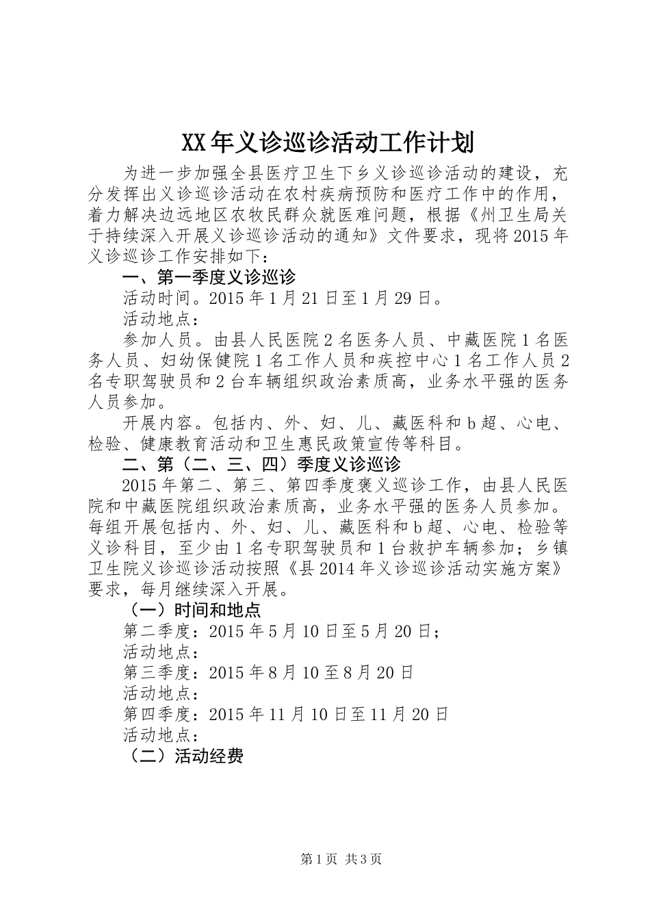 XX年义诊巡诊活动工作计划_第1页