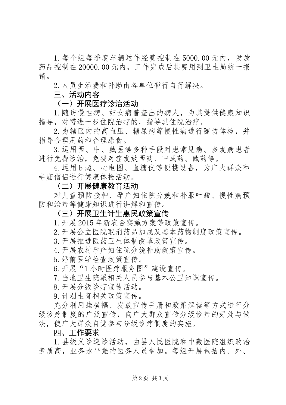 XX年义诊巡诊活动工作计划_第2页