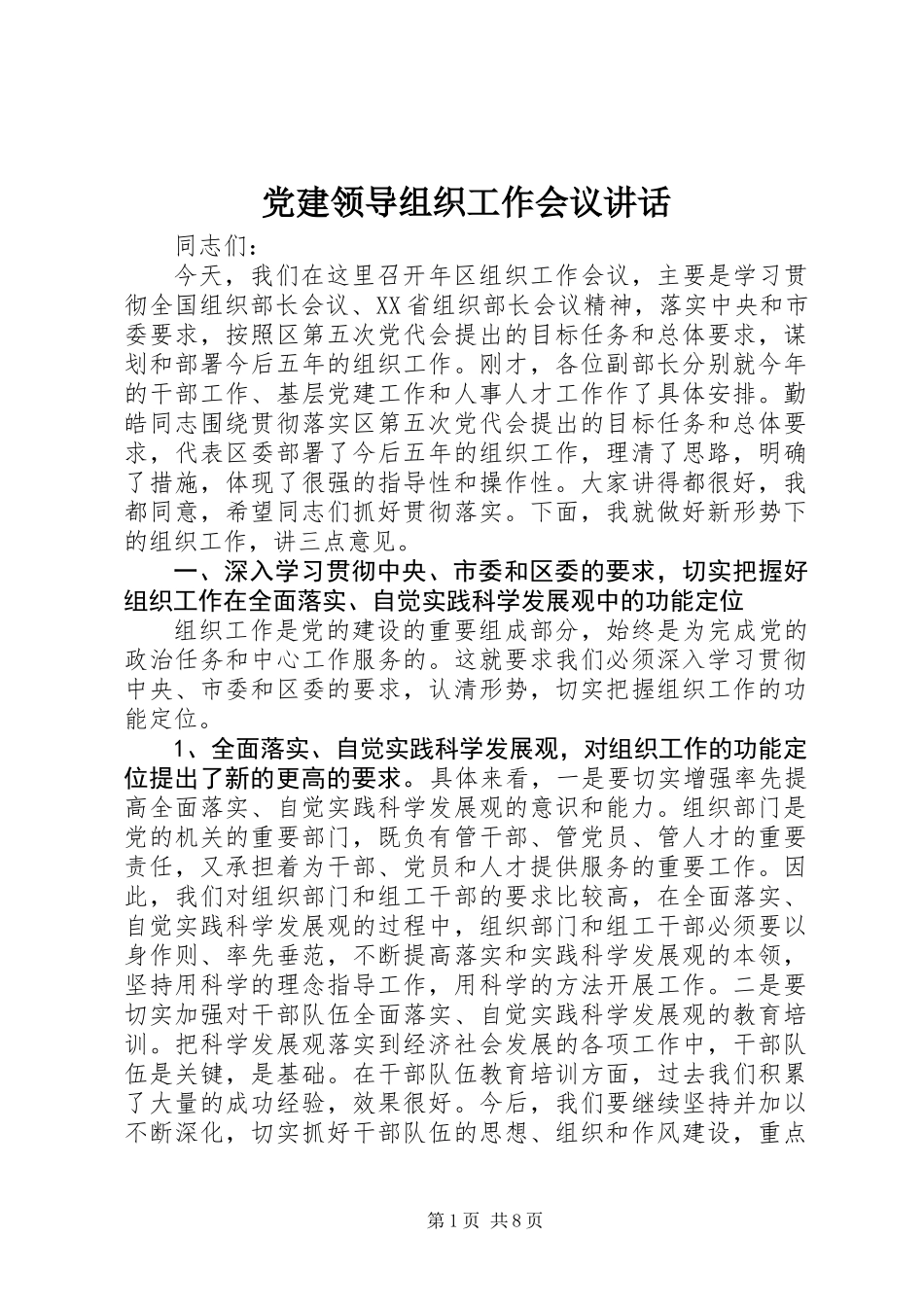 党建领导组织工作会议讲话_第1页