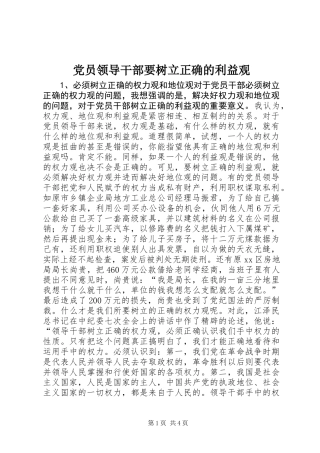 党员领导干部要树立正确的利益观