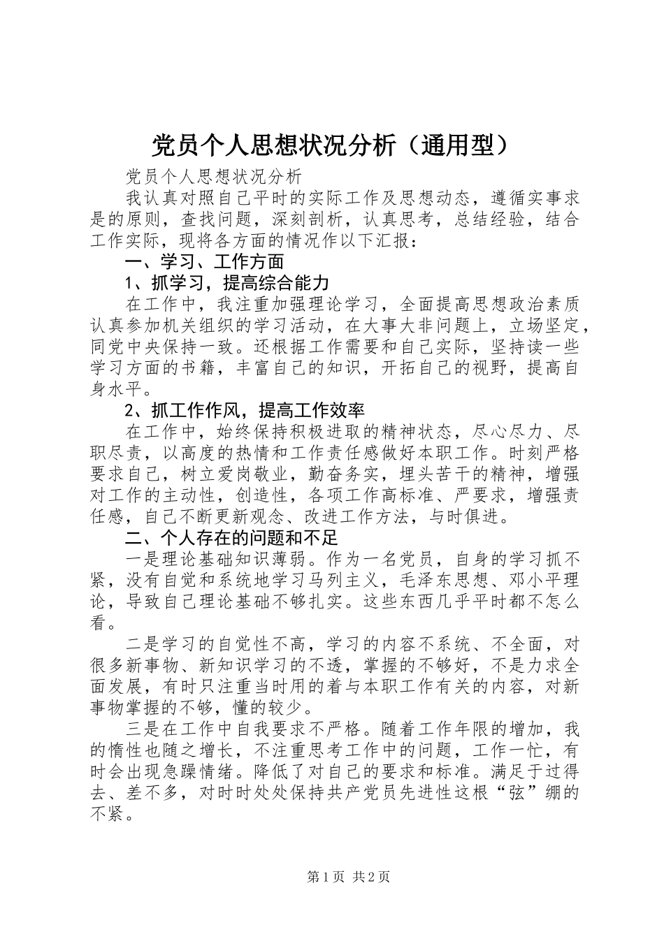 党员个人思想状况分析（通用型）_第1页