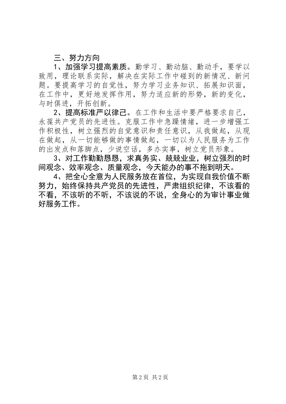 党员个人思想状况分析（通用型）_第2页