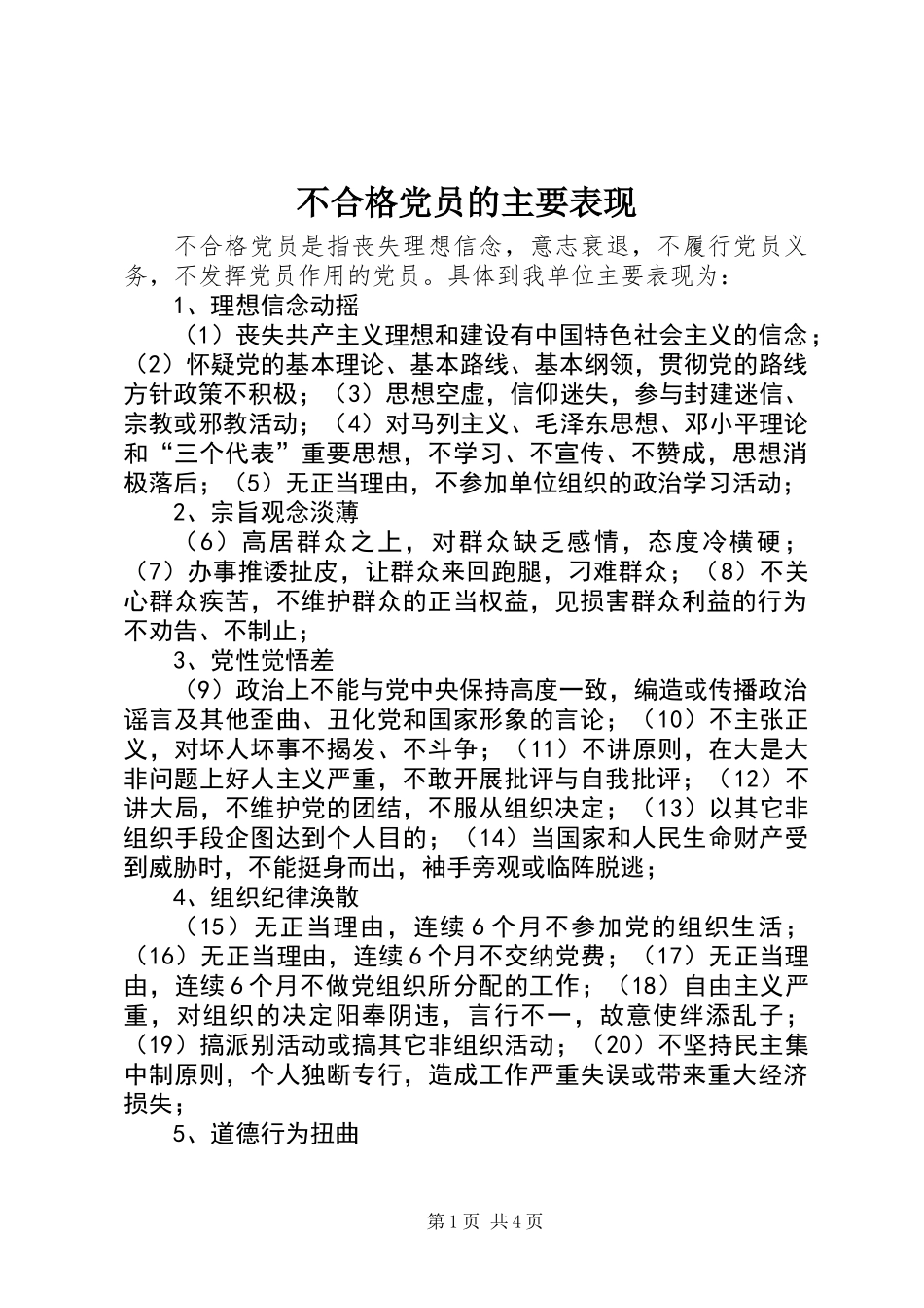 不合格党员的主要表现_第1页