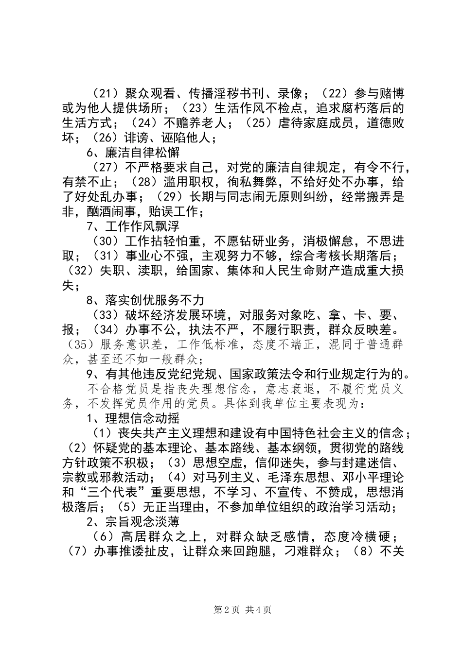 不合格党员的主要表现_第2页