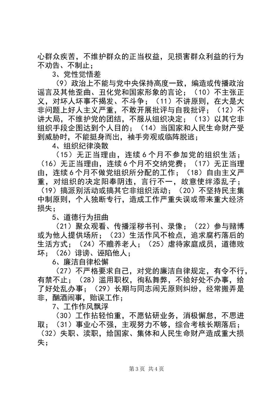 不合格党员的主要表现_第3页