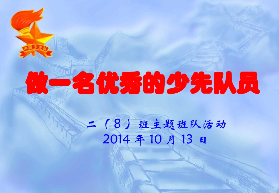 二（8）班第7周班会课件_第1页