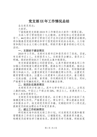 党支部XX年工作情况总结