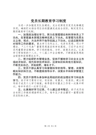 党员长期教育学习制度