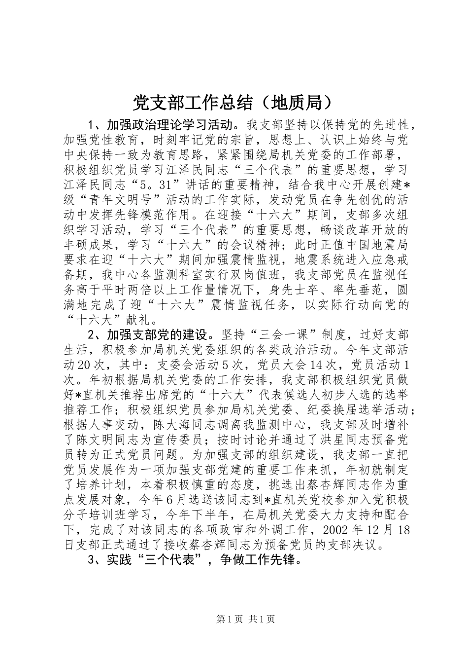 党支部工作总结（地质局）_第1页