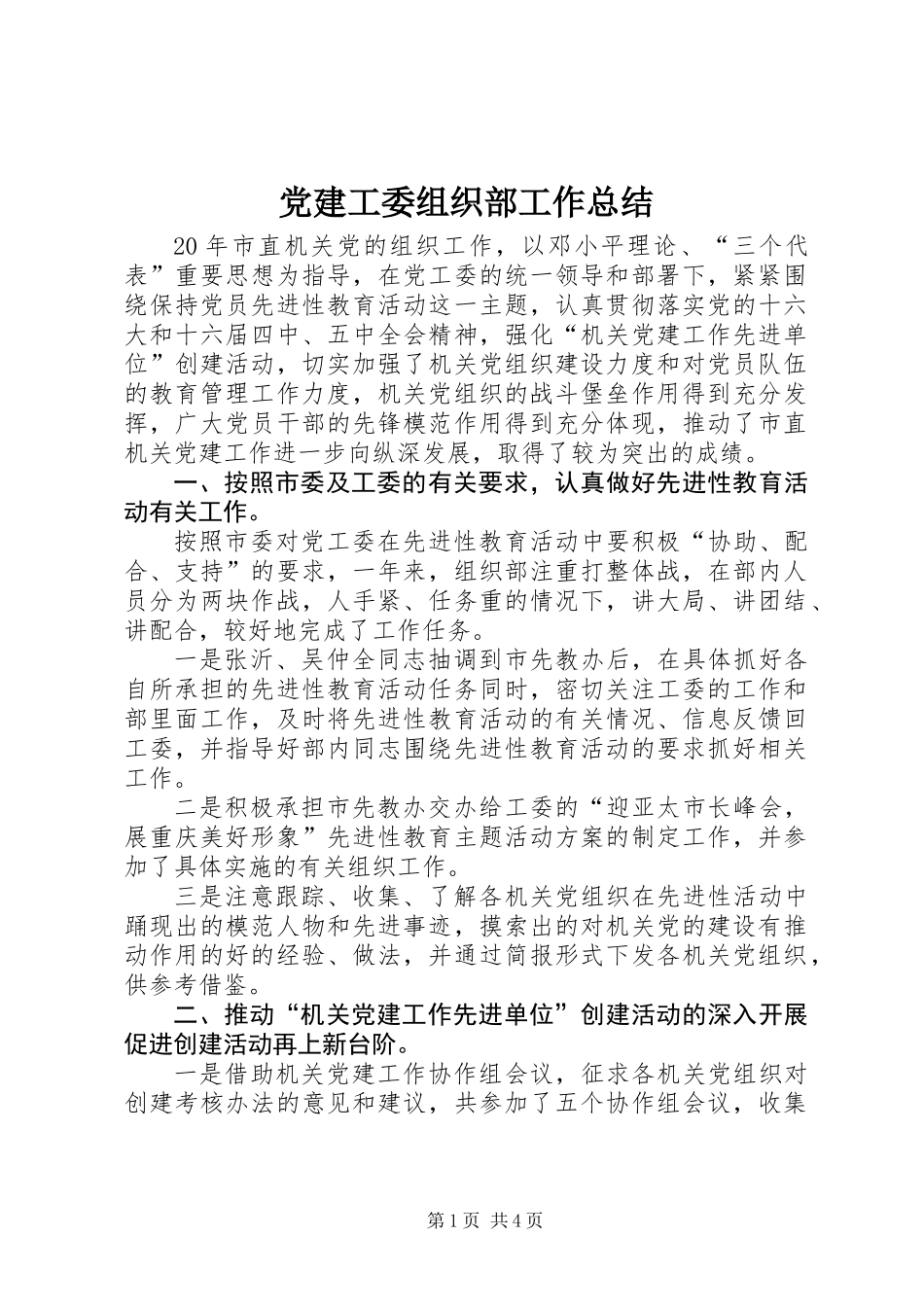 党建工委组织部工作总结_第1页