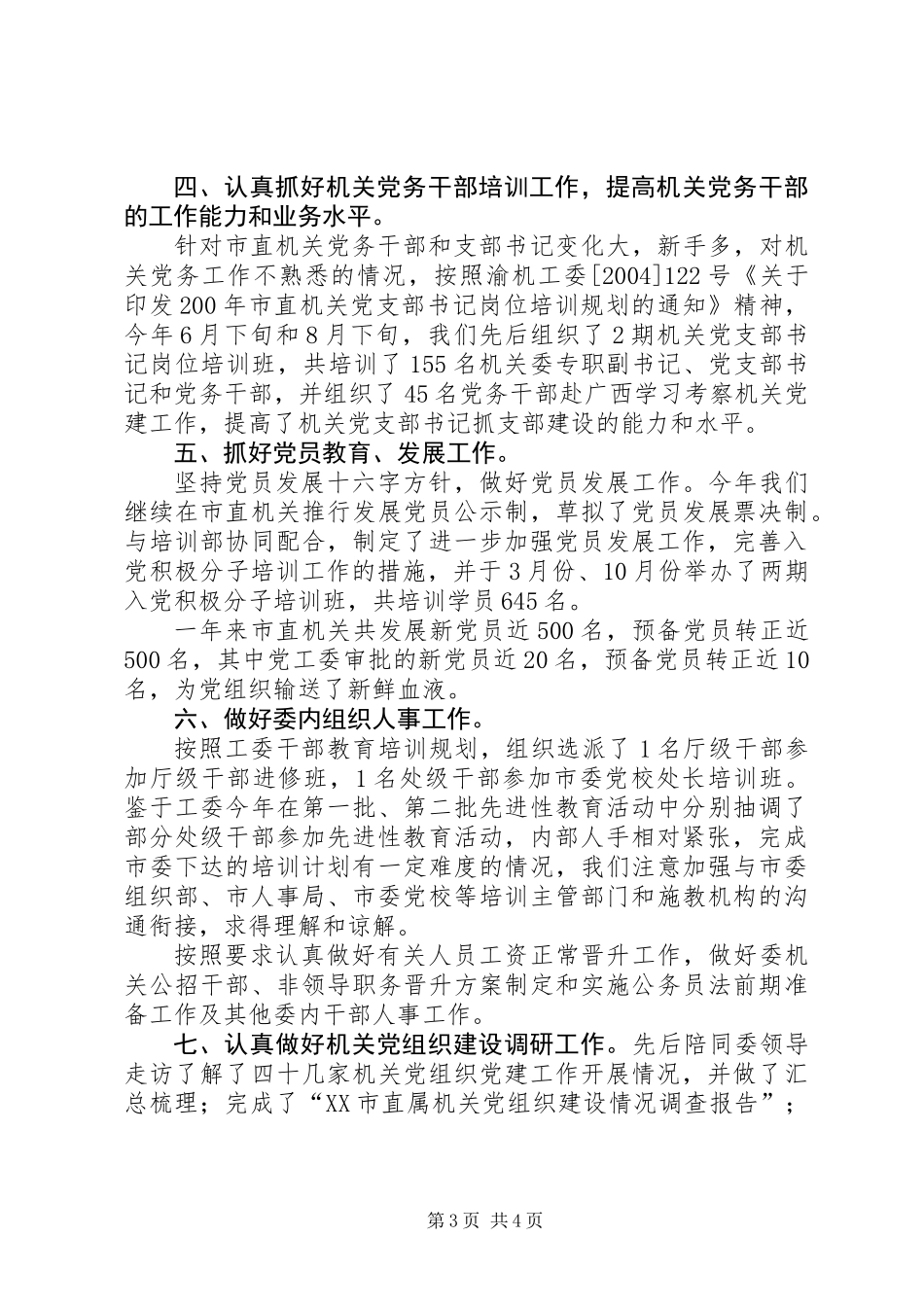 党建工委组织部工作总结_第3页