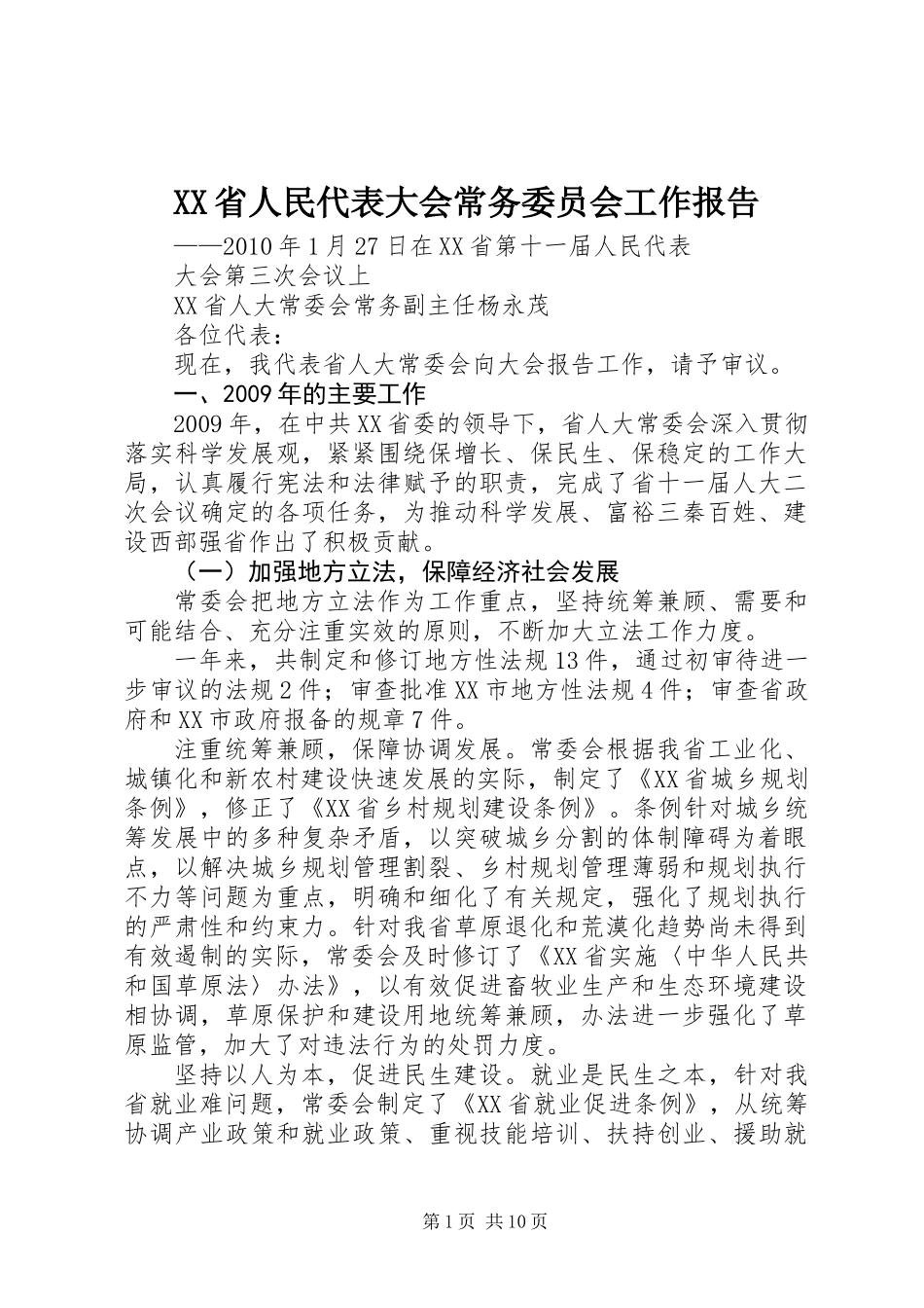 XX省人民代表大会常务委员会工作报告_4_第1页
