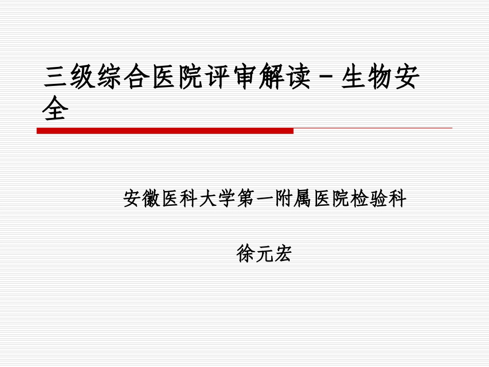 三级综合医院评审解读_第1页