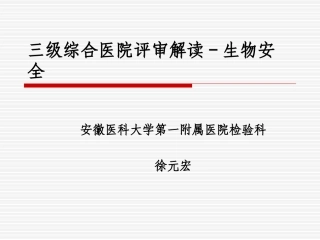 三级综合医院评审解读