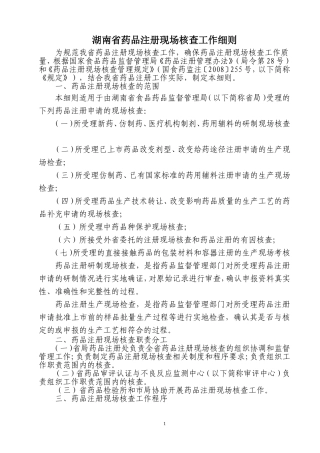 湖南省药品注册现场核查工作细则