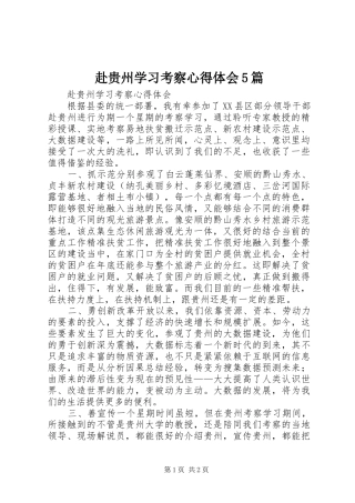 赴贵州学习考察心得体会5篇