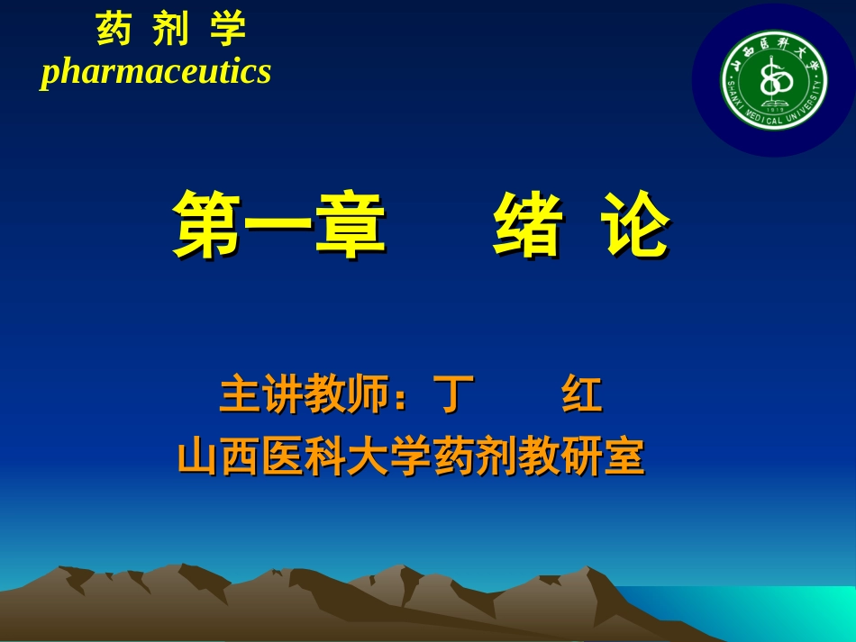 山西医科大学药剂教研室(精)_第3页