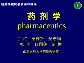 山西医科大学药剂教研室(精)