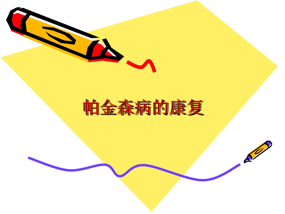 帕金森病的康复_第1页